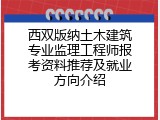 西双版纳土木建筑专业监理工程师报考资料推荐及就业方向介绍