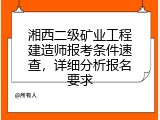 湘西二级矿业工程建造师报考条件速查，详细分析报名要求