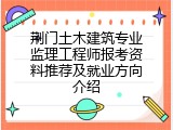 荆门土木建筑专业监理工程师报考资料推荐及就业方向介绍