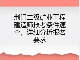 荆门二级矿业工程建造师报考条件速查，详细分析报名要求