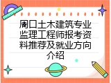 周口土木建筑专业监理工程师报考资料推荐及就业方向介绍