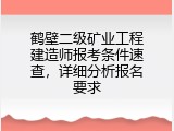 鹤壁二级矿业工程建造师报考条件速查，详细分析报名要求