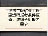 淄博二级矿业工程建造师报考条件速查，详细分析报名要求