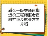 新余一级交通运输造价工程师报考资料推荐及就业方向介绍