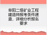 阜阳二级矿业工程建造师报考条件速查，详细分析报名要求