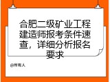 合肥二级矿业工程建造师报考条件速查，详细分析报名要求