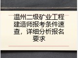 温州二级矿业工程建造师报考条件速查，详细分析报名要求