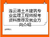 连云港土木建筑专业监理工程师报考资料推荐及就业方向介绍