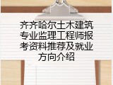 齐齐哈尔土木建筑专业监理工程师报考资料推荐及就业方向介绍