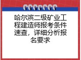 哈尔滨二级矿业工程建造师报考条件速查，详细分析报名要求