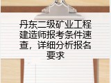 丹东二级矿业工程建造师报考条件速查，详细分析报名要求