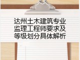 达州土木建筑专业监理工程师要求及等级划分具体解析