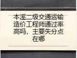 本溪二级交通运输造价工程师通过率高吗，主要失分点在哪
