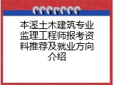 本溪土木建筑专业监理工程师报考资料推荐及就业方向介绍