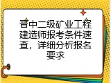 晋中二级矿业工程建造师报考条件速查，详细分析报名要求
