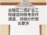 武隆区二级矿业工程建造师报考条件速查，详细分析报名要求