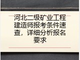 河北二级矿业工程建造师报考条件速查，详细分析报名要求