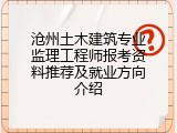 沧州土木建筑专业监理工程师报考资料推荐及就业方向介绍