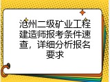沧州二级矿业工程建造师报考条件速查，详细分析报名要求