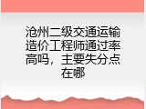 沧州二级交通运输造价工程师通过率高吗，主要失分点在哪