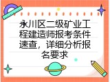 永川区二级矿业工程建造师报考条件速查，详细分析报名要求