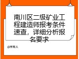 南川区二级矿业工程建造师报考条件速查，详细分析报名要求