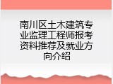 南川区土木建筑专业监理工程师报考资料推荐及就业方向介绍