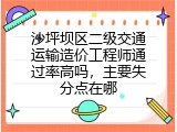 沙坪坝区二级交通运输造价工程师通过率高吗，主要失分点在哪