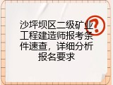 沙坪坝区二级矿业工程建造师报考条件速查，详细分析报名要求