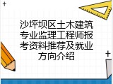 沙坪坝区土木建筑专业监理工程师报考资料推荐及就业方向介绍