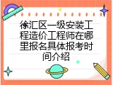 徐汇区一级安装工程造价工程师在哪里报名具体报考时间介绍