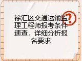 徐汇区交通运输监理工程师报考条件速查，详细分析报名要求