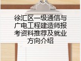徐汇区一级通信与广电工程建造师报考资料推荐及就业方向介绍