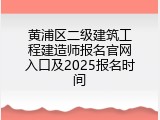 黄浦区二级建筑工程建造师报名官网入口及2025报名时间