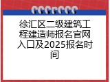 徐汇区二级建筑工程建造师报名官网入口及2025报名时间