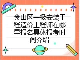 金山区一级安装工程造价工程师在哪里报名具体报考时间介绍