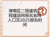 津南区二级建筑工程建造师报名官网入口及2025报名时间