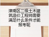 津南区二级土木建筑造价工程师需要满足什么条件才能报考呢