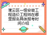密云区一级安装工程造价工程师在哪里报名具体报考时间介绍