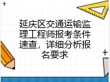 延庆区交通运输监理工程师报考条件速查，详细分析报名要求