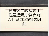 延庆区二级建筑工程建造师报名官网入口及2025报名时间
