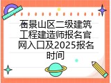 石景山区二级建筑工程建造师报名官网入口及2025报名时间