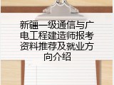 新疆一级通信与广电工程建造师报考资料推荐及就业方向介绍