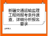 新疆交通运输监理工程师报考条件速查，详细分析报名要求