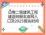 山南二级建筑工程建造师报名官网入口及2025报名时间