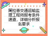阿拉善交通运输监理工程师报考条件速查，详细分析报名要求