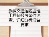 武威交通运输监理工程师报考条件速查，详细分析报名要求