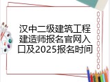 汉中二级建筑工程建造师报名官网入口及2025报名时间