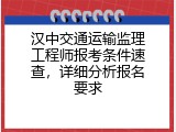 汉中交通运输监理工程师报考条件速查，详细分析报名要求