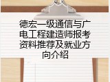 德宏一级通信与广电工程建造师报考资料推荐及就业方向介绍